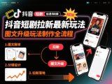 抖音短剧拉新最新玩法之图文升级玩法制作全流程,操作简单,0粉可做