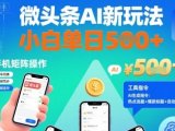 微头条AI新玩法，小白单日5张+，手机可矩阵操作【附工具指令】