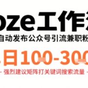 Coze工作流一键发布高质量公众号引流兼职粉代发粉,单日1-3张