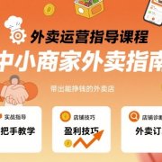 外卖运营指导课程,中小商家外卖指南,手把手带出能挣钱的外卖店