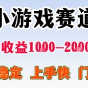 副业天花板！小游戏掘金：日入1k + ，0 门槛上手无难度，人人可做上手快，项目超稳定【揭秘】