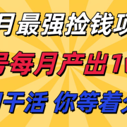 九月最强捡钱项目！ 支付宝分成代运营，我们干活，你分钱！单号月产1w+