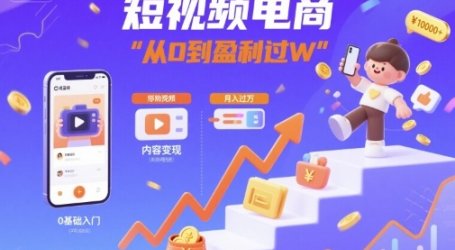 短视频电商：短视频变现从0到盈利过W