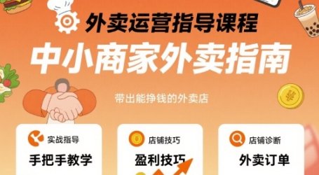 外卖运营指导课程，中小商家外卖指南，手把手带出能挣钱的外卖店