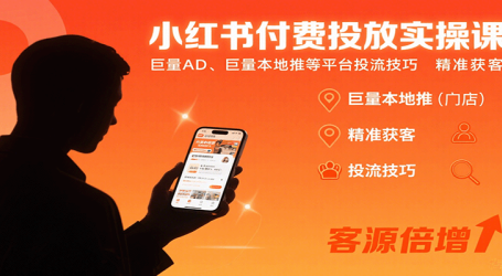 小红书付费投放实操课：巨量AD、巨量本地推等平台投流技巧精准获客