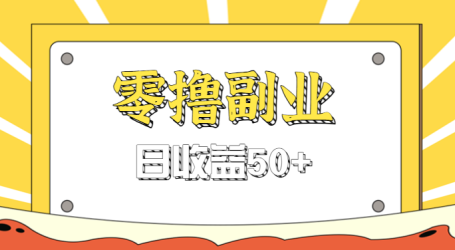 闲鱼零撸薅羊毛，官方活动，拉人进群0.6-1.2元一个，进群就给。