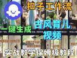 Coze扣子工作流一键生成古风育儿视频,实战教学保姆级教程