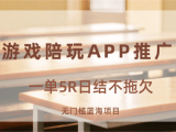 游戏陪玩APP推广拉新，一单5R日结，无门槛蓝海项目
