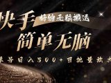 快手好物无脑搬运,最新技术一键100%原创,单号日入500+可批量放大