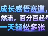 成长感悟赛道，纯自然流，百分百起号率 一天轻松多张