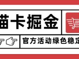 猫卡掘金，单日收益1000+，可矩阵无限放大，设备越多收益越大，新手小…