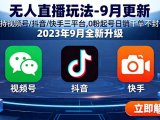 无人直播玩法-9月更新 支持视频号/抖音/快手三平台,0粉起号日销千单不封号