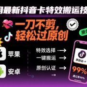 9月最新抖音卡特效搬运技术，一刀不剪，轻松过原创，苹果安卓可以