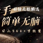 快手好物无脑搬运,最新技术一键100%原创,单号日入500+可批量放大