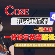 COZE扣子工作流一键生成一分钟学英语短视频，保姆级教程-智能体搭建-项目实操
