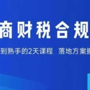 电商财税合规线下课，适合老板+财务，教你规避涉税风险，实现低成本合规经营