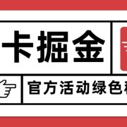 猫卡掘金，单日收益1000+，可矩阵无限放大，设备越多收益越大，新手小…