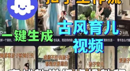 Coze扣子工作流一键生成古风育儿视频，实战教学保姆级教程