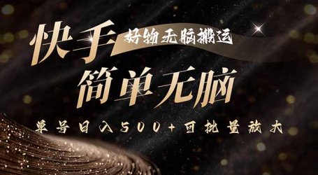 快手好物无脑搬运，最新技术一键100%原创，单号日入500+可批量放大