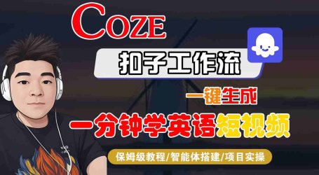 COZE扣子工作流一键生成一分钟学英语短视频，保姆级教程-智能体搭建-项目实操