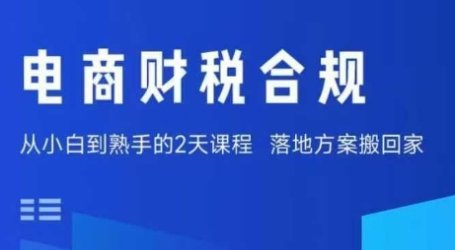 电商财税合规线下课，适合老板+财务，教你规避涉税风险，实现低成本合规经营