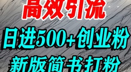 怎么打创业粉，超高权重平台引流，简书AI搬运引流精准创业粉，单人日引500+精准流量