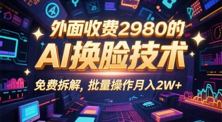 0粉丝0基础，用AI换脸改头换面，3分钟一条原创视频，收益稳稳