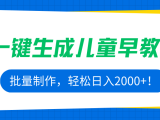 AI一键生成儿童早教视频，批量制作，轻松日入2000+！
