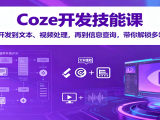 Coze开发技能课:从插件开发到文本、视频处理,再到信息查询,带你解锁多领域技能
