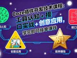 Coze插件开发技术课程:工具认知+接口实战+创意应用,学完即可接单赚钱