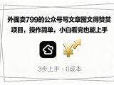 外面卖799的公众号写文章图文得赞赏项目,操作简单,小白看完也能上手