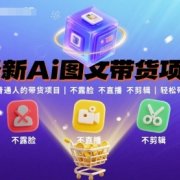 最新Ai图文带货项目,最适合普通人的带货项目,不露脸 不直播 不剪辑就可以轻松带货搞钱(完结)