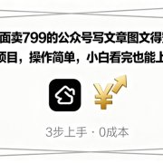 外面卖799的公众号写文章图文得赞赏项目,操作简单,小白看完也能上手