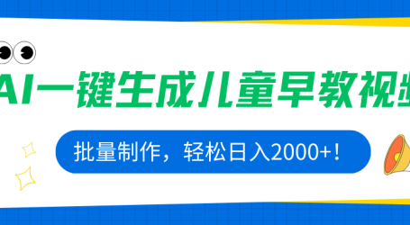 AI一键生成儿童早教视频，批量制作，轻松日入2000+！