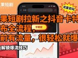 红果短剧拉新之抖音卡特效发布全流程，目前有流量，很轻松就爆了