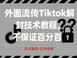 外面流传Tiktok解封技术教程,不保证百分百,具体自测