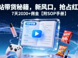 B站带货秘籍,新风口,抢占红利,7天2k+佣金【附SOP手册】