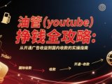 油管(youtube)挣钱全攻略:从开通广告收益到国内收款的实操指南(更新)