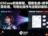 2025Coze封装教程，图像生成+数字人+发票处理，可视化操作与流程封装技术