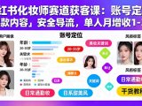 小红书化妆师赛道获客课：账号定位＋爆款内容＋安全导流，单人月增收1-3万