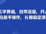 头像玄学赛道,自带流量,月入2W,适合新手操作,长期稳定项目