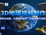 3D地理视频制作,从谷歌地球到AE运用,从基础到高阶,实操讲解打造优质地理视频