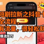 红果短剧拉新之抖音卡特效发布全流程，目前有流量，很轻松就爆了