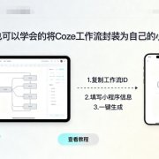 小白也可以学会的将coze工作流封装为自己的小程序
