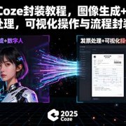2025Coze封装教程，图像生成+数字人+发票处理，可视化操作与流程封装技术