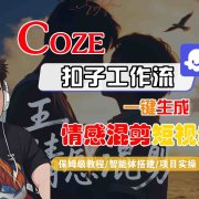 Coze智能体工作流一键生成情感混剪短视频,全流程保姆级教学