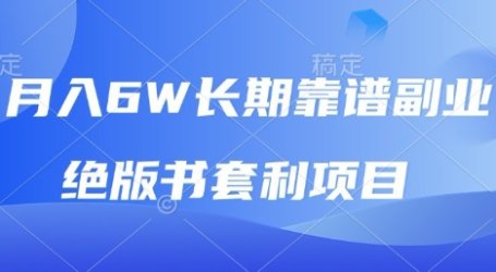 月入6w长期靠谱副业,绝版书套利项目,新人小白秒上手【揭秘】