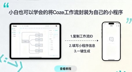小白也可以学会的将coze工作流封装为自己的小程序