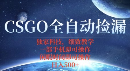 CSGO自动捡漏项目,最新独家玩法,不用挂机不用玩游戏,一个手机即可操…