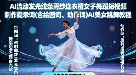 AI流动发光线条薄纱连衣裙女子舞蹈短视频制作提示词(含绘图词、动作词)AI美女跳舞教程